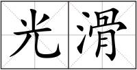 光滑