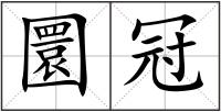 圜冠