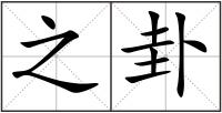 之卦