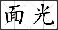 面光