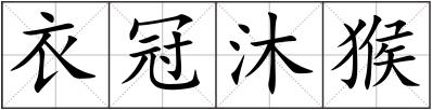 衣冠沐猴