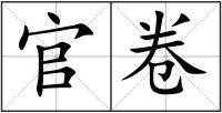 官卷