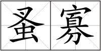 蚤寡