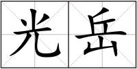 光岳