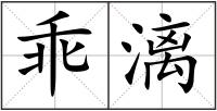 乖漓