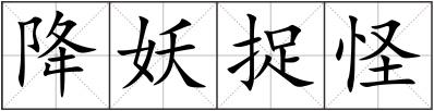 降妖捉怪