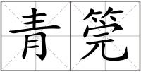 青筦