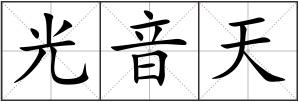光音天