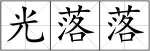 光落落