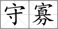 守寡