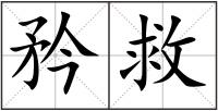 矜救