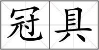 冠具