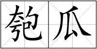 匏瓜