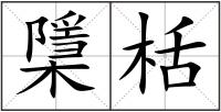 檃栝