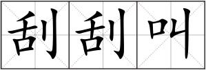 刮刮叫