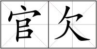 官欠