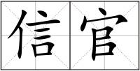 信官