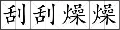 刮刮燥燥
