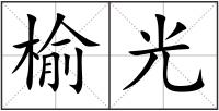 榆光