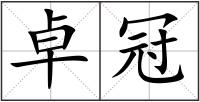 卓冠