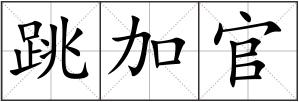 跳加官