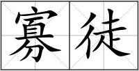 寡徒
