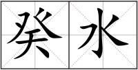 癸水