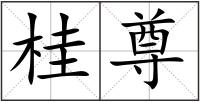 桂尊