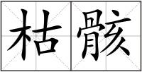 枯骸