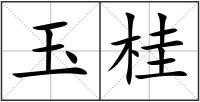 玉桂