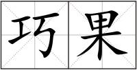 巧果