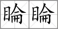 睔睔