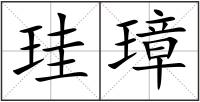 珪璋