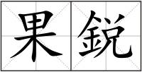 果鋭