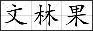 文林果