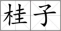 桂子