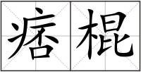痞棍