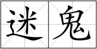 迷鬼