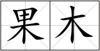 果木