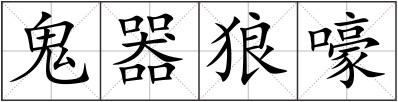 鬼器狼嚎