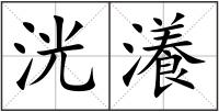 洸瀁