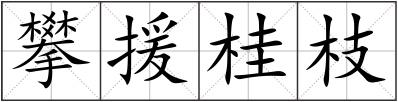攀援桂枝