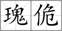 瑰佹