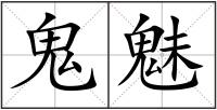 鬼魅