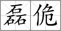 磊佹