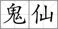 鬼仙