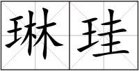 琳珪