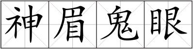 神眉鬼眼