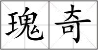 瑰奇