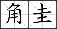 角圭